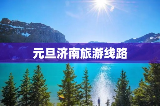元旦济南旅游线路