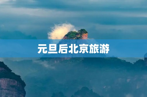 元旦后北京旅游