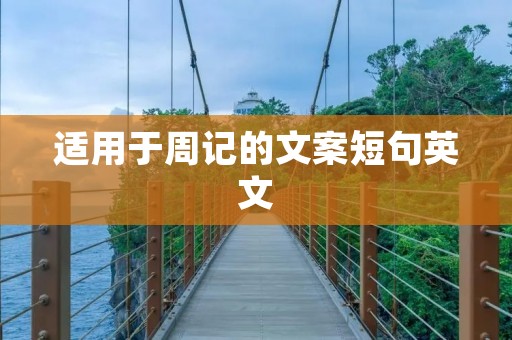 适用于周记的文案短句英文