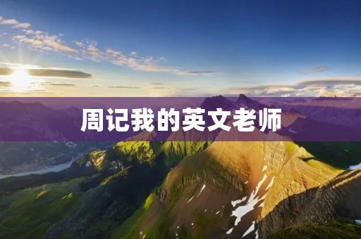周记我的英文老师