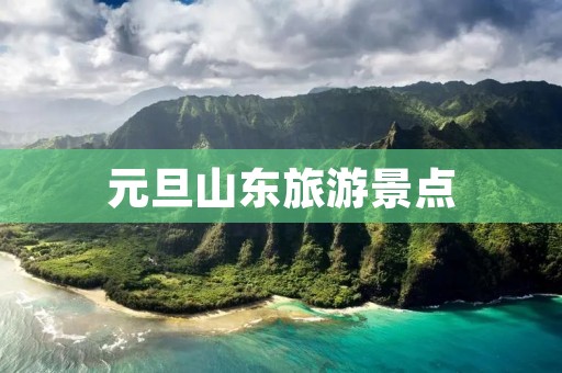 元旦山东旅游景点