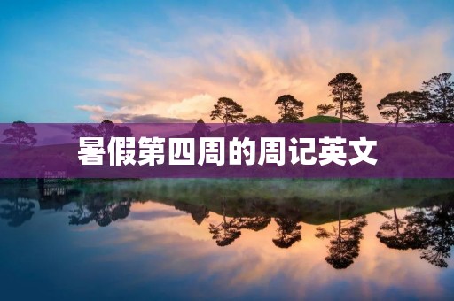 暑假第四周的周记英文