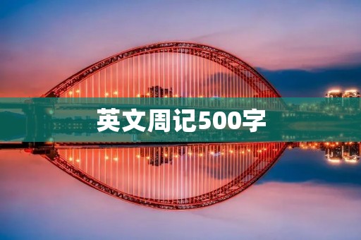 英文周记500字