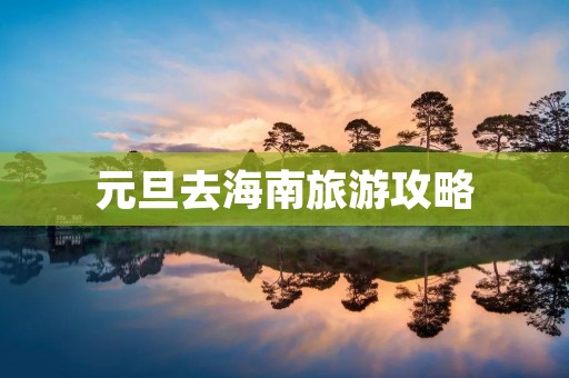 元旦去海南旅游攻略