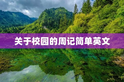 关于校园的周记简单英文