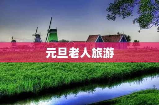 元旦老人旅游