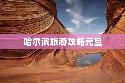 哈尔滨旅游攻略元旦