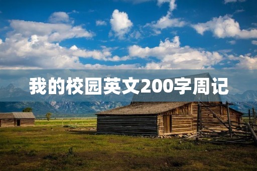 我的校园英文200字周记