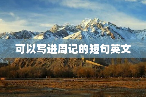 可以写进周记的短句英文