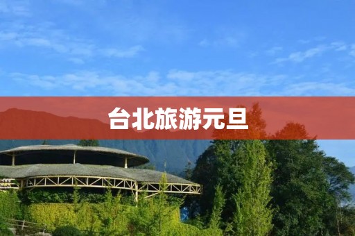 台北旅游元旦