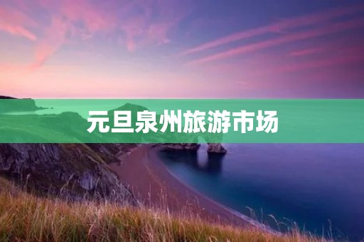 元旦泉州旅游市场