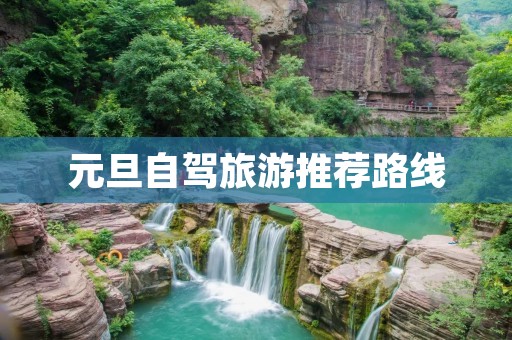 元旦自驾旅游推荐路线