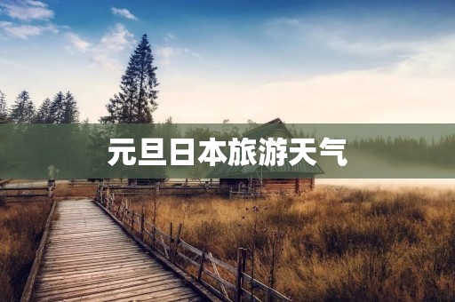 元旦日本旅游天气