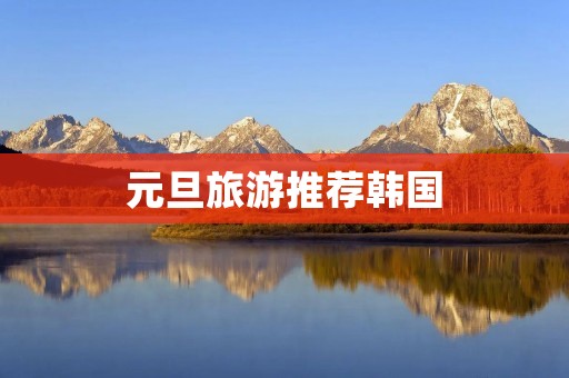 元旦旅游推荐韩国