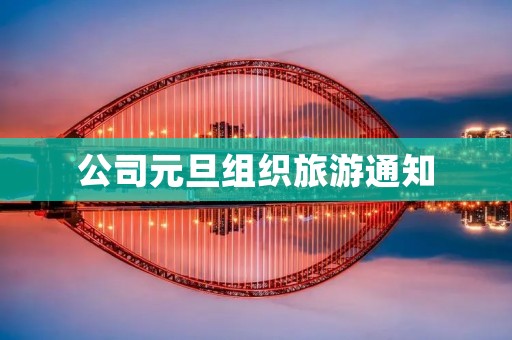 公司元旦组织旅游通知