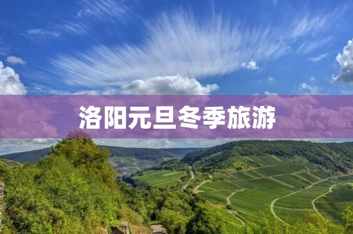 洛阳元旦冬季旅游