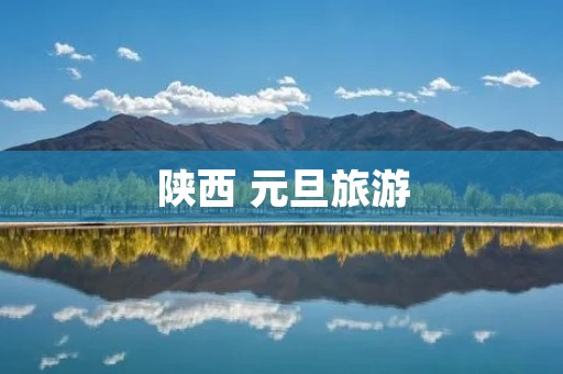 陕西 元旦旅游