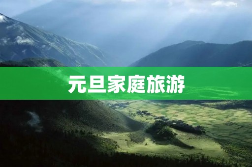元旦家庭旅游