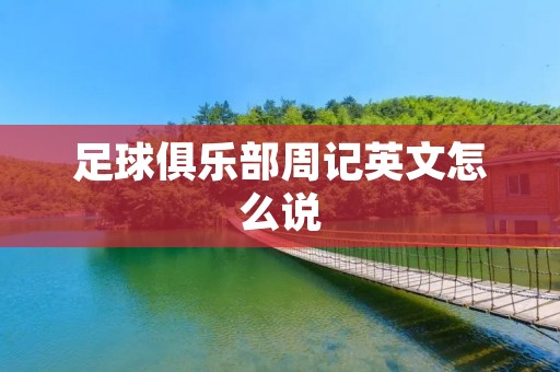 足球俱乐部周记英文怎么说