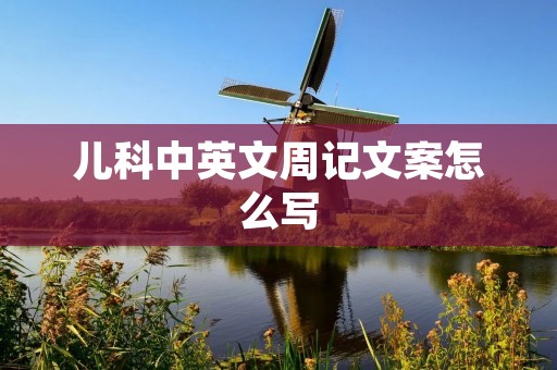 儿科中英文周记文案怎么写