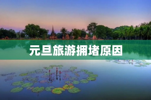 元旦旅游拥堵原因