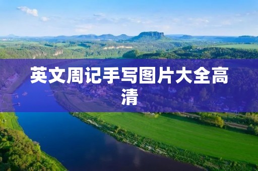 英文周记手写图片大全高清