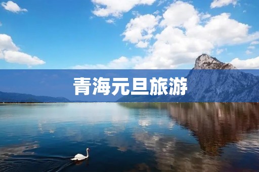 青海元旦旅游