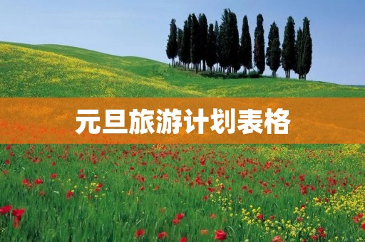 元旦旅游计划表格