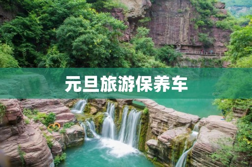 元旦旅游保养车