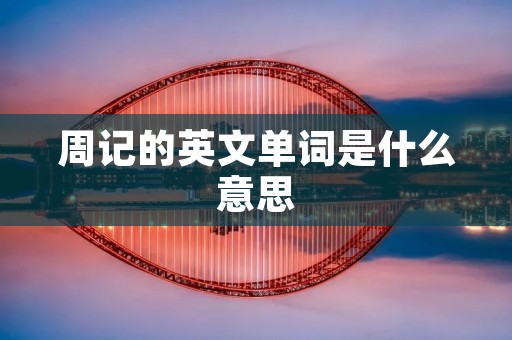周记的英文单词是什么意思