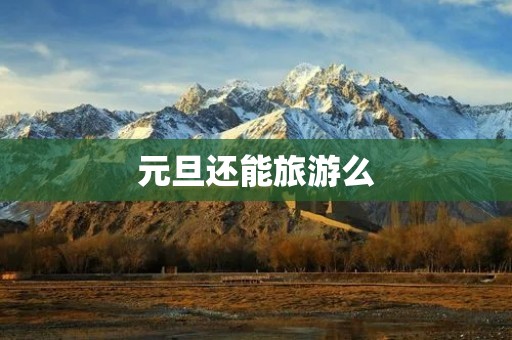 元旦还能旅游么