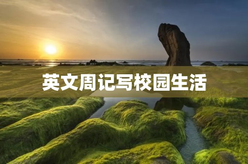 英文周记写校园生活