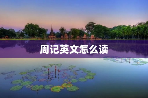 周记英文怎么读