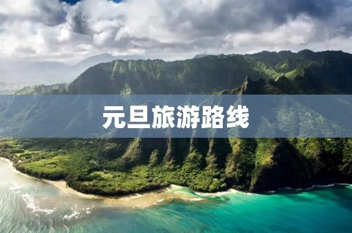 元旦旅游路线