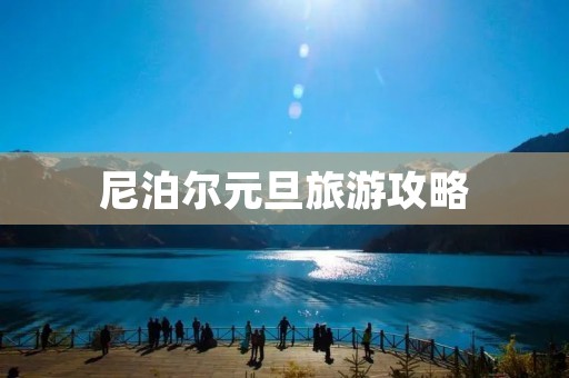 尼泊尔元旦旅游攻略