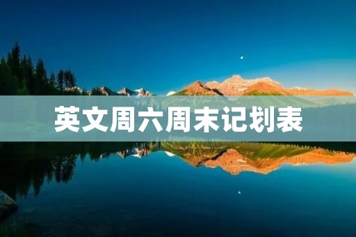 英文周六周末记划表