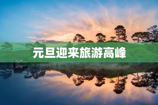 元旦迎来旅游高峰