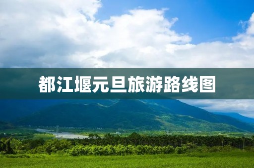 都江堰元旦旅游路线图