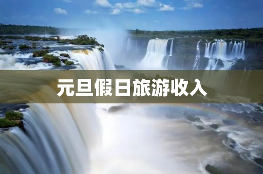 元旦假日旅游收入