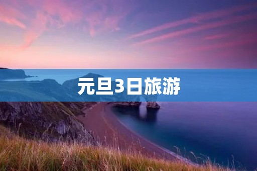 元旦3日旅游