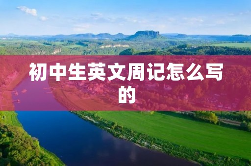 初中生英文周记怎么写的