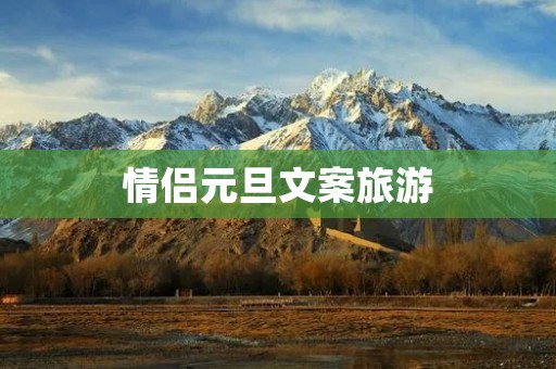 情侣元旦文案旅游