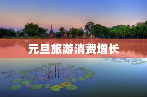 元旦旅游消费增长