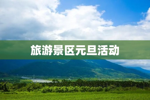 旅游景区元旦活动