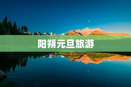阳朔元旦旅游