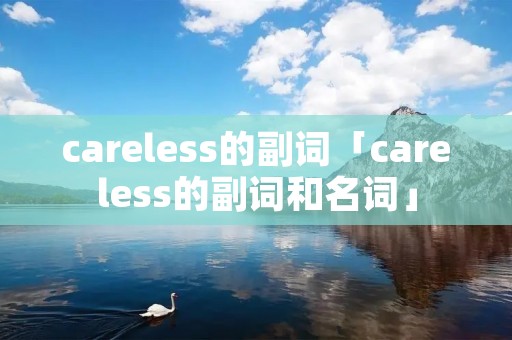 careless的副词「careless的副词和名词」