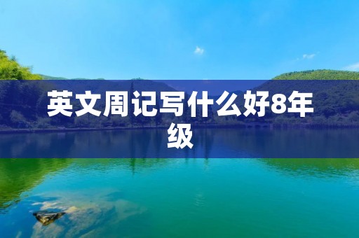 英文周记写什么好8年级