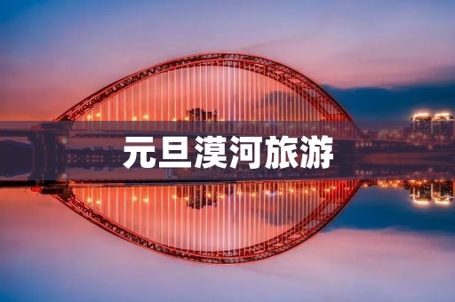 元旦漠河旅游