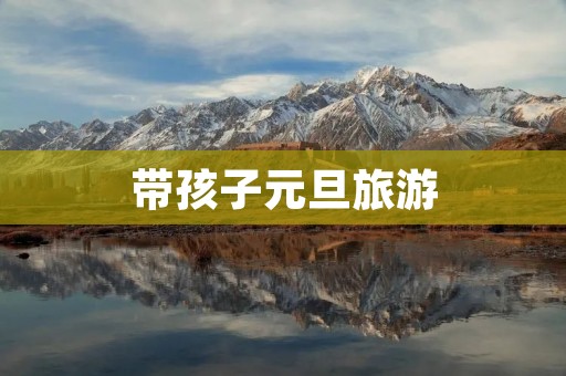 带孩子元旦旅游