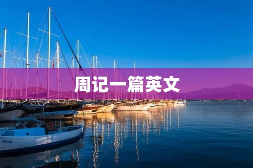 周记一篇英文
